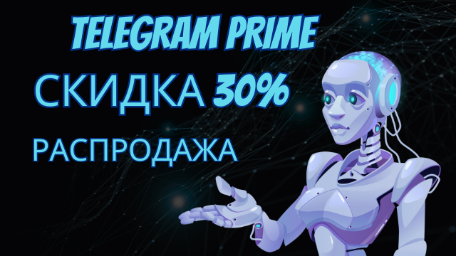 Telegram Prime ваш главный союзник в продвижении на платформе Telegram | скидка 30%